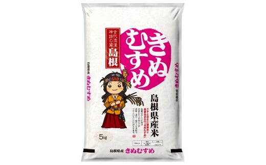 令和７年島根県産きぬむすめ10㎏（5㎏×2袋）【令和7年産 お米 きぬむすめ 10kg キヌムスメ 2025年産 米 おこめ こめ 島根県産 】
