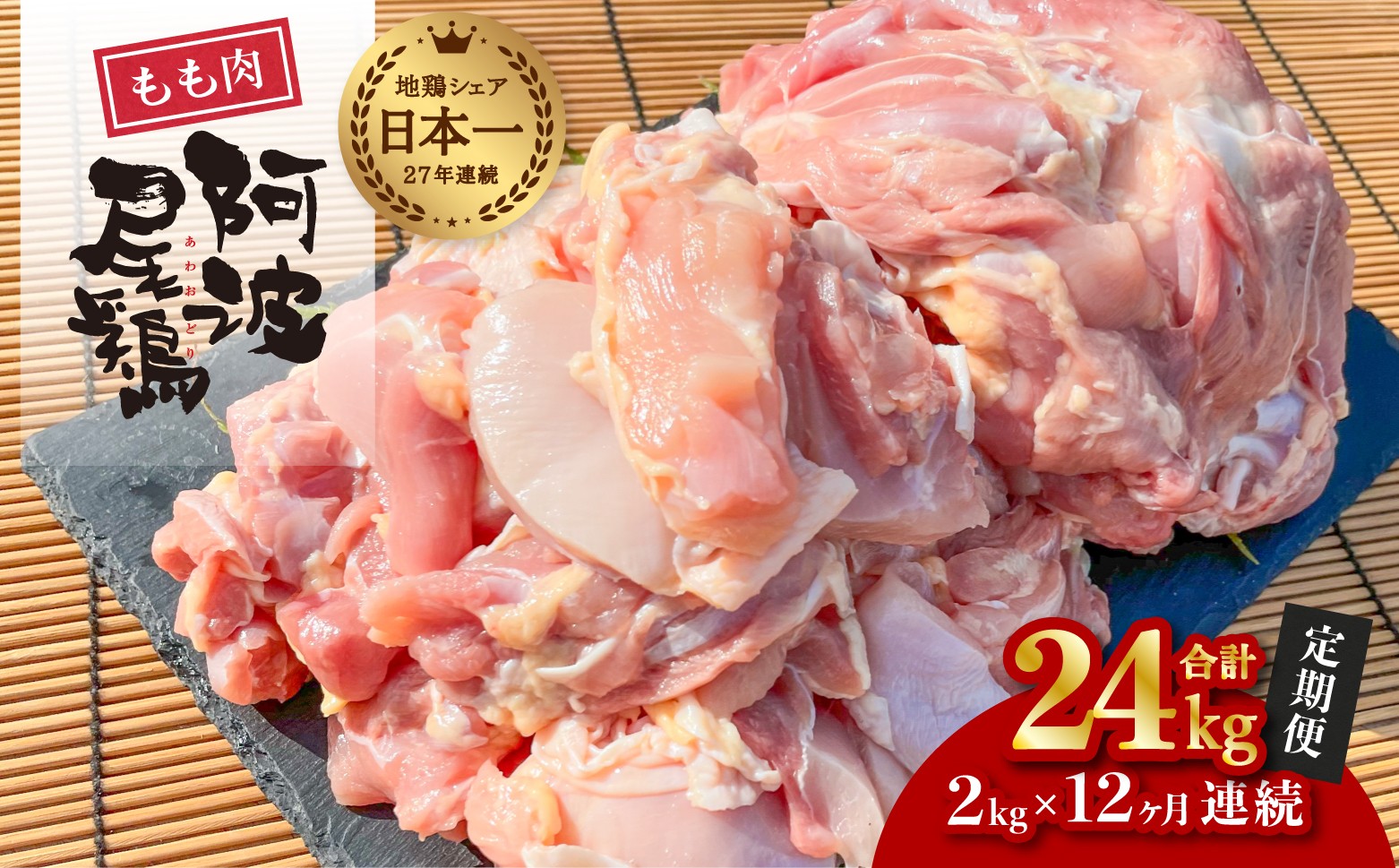 
                  【阿波尾鶏のお肉定期便 12か月連続】阿波尾鶏もも肉2kg 12回お届け 12ヶ月定期便 阿波尾鶏 もも肉 約24kg (約2kg×12回) 冷凍 切り身 正肉 セット 徳島 地鶏 あわおどり
                