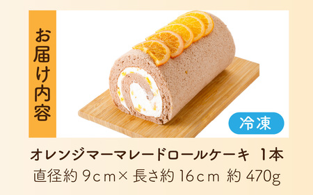 オレンジマーマレードロールケーキ [A-189001] / オレンジ マーマレードロールケーキ 1本 誕生日 ケーキ パーティー ギフト プレゼント 御祝 手土産 バースデーケーキ お誕生日 生クリー