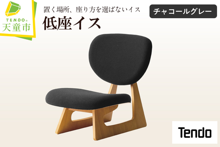 低座イス ( チャコールグレー ) 天童木工 山形県 天童市 07-19-026