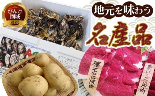 
            【びんご圏域連携】【全3回定期便 先行予約】地元を味わう名産便（吉名じゃがいも・うつみ牡蠣小町・ジビエ） 広島県福山市/一般社団法人世羅町観光協会 肉 猪 海産物 牡蠣 野菜 じゃがいも 定期便
          