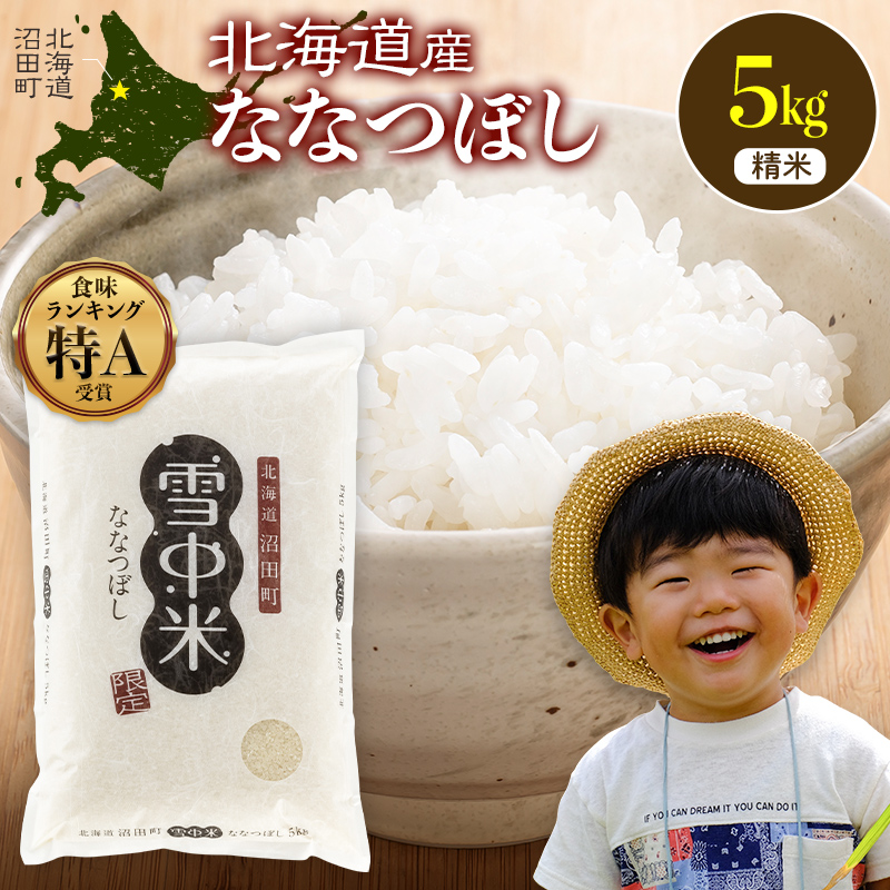 令和8年産 特Aランク米 ななつぼし 精米 5kg（5kg×1袋）【10月発送】 雪冷気 籾貯蔵 雪中米 北海道  nr-2065