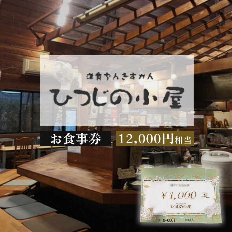 ひつじの小屋お食事券 12,000円相当 ※着日指定不可 ※離島への配送不可