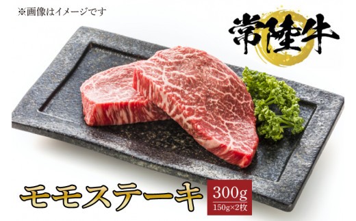 
                  常陸牛モモステーキ　150ｇ×2枚【水戸市 牛肉 常陸牛 お肉 モモ モモ肉 おいしい ブランド牛 ステーキ 数量 限定 スライス加工】（BG-18）
                
