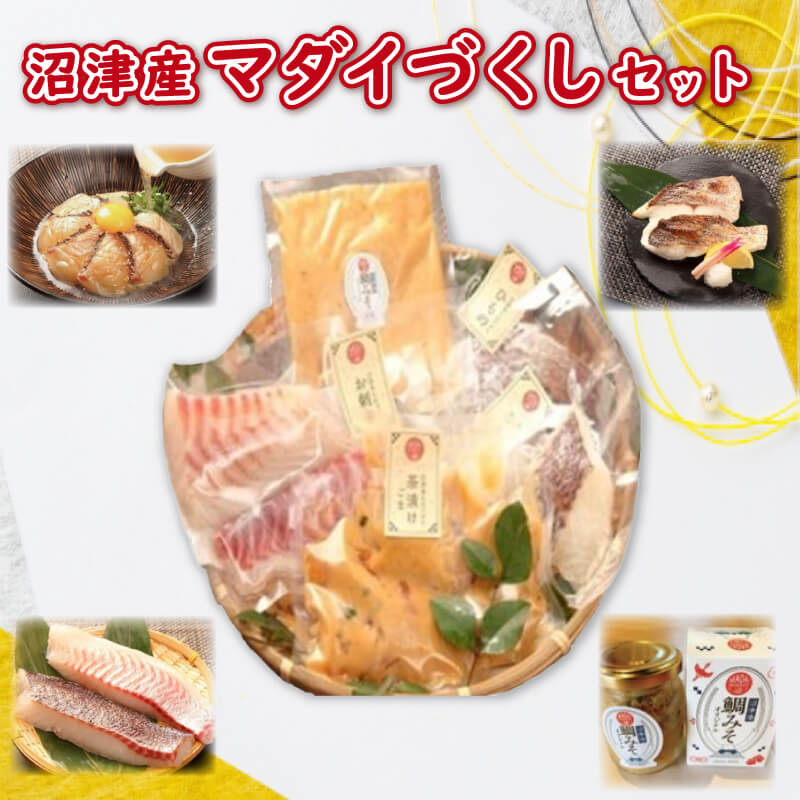 【ふるさと納税】 マダイ づくし セット 鯛 茶漬け 4袋 干物 4切れ 鯛 さしみ 鯛みそ 160g 真鯛 たい タイ 海鮮 魚 刺身 おつまみ 惣菜 お取り寄せ グルメ 贈り物 ギフト 食べ比べ 詰め合わせ 産地直送 新鮮 高級魚 沼津市 静岡県