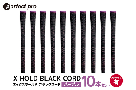 パーフェクトプロ X HOLD BLACK CORD エックスホールド ブラックコード（パープル）バックラインあり 10本セット 76-GQ