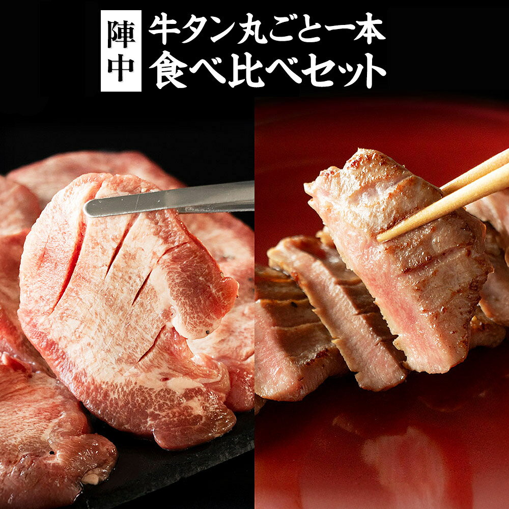 【ふるさと納税】陣中 牛タン丸ごと一本食べ比べセット 選べる【成牛240g・仔牛240g／成牛480g・仔牛480g】 ふるさと納税牛タン 牛タンふるさと納税 仙台名物牛タン 牛タン厚切り 牛タン仙台 仙台牛タン 冷凍 BBQ バーベキュー 肉 牛 牛