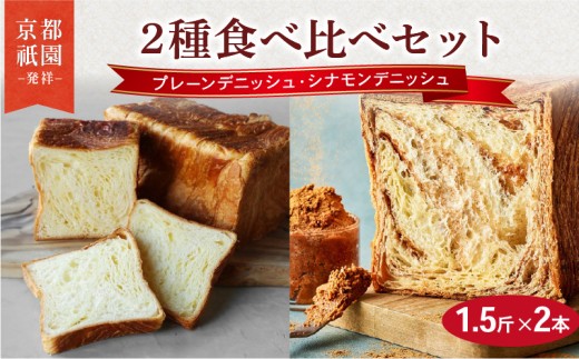 【累計7万斤完売！】 プレーンデニッシュ ・ シナモンデニッシュ 1.5斤×2本  組み合わせ 贅沢 美味しい 食パン デニッシュ パン パンセット 朝食 モーニング おやつ 紅茶 ティータイム トースト ふわふわ しっとり スイーツ ギフト 贈答 贈り物 プレゼント 人気 おすすめ ふるさと納税 京都 八幡 メイズテーブル 祇園 発祥