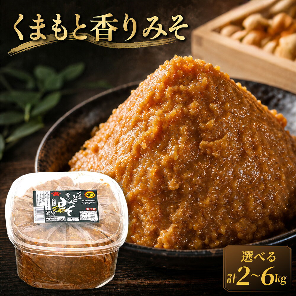 【ふるさと納税】＜選べる内容量＞くまもと香りみそ 2kg×1セット / 計6kg（2kg×3セット） みそ 味噌 調味料 料理 お味噌汁 みそ汁 炒め物 和え物 煮込み料理 冷蔵 熊本県 熊本市 送料無料