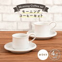 【ふるさと納税】【美濃焼】モーニングコーヒーセット ホワイト【ZERO JAPAN】≪土岐市≫ コーヒーカップ 食器 取り皿 [MBR065]