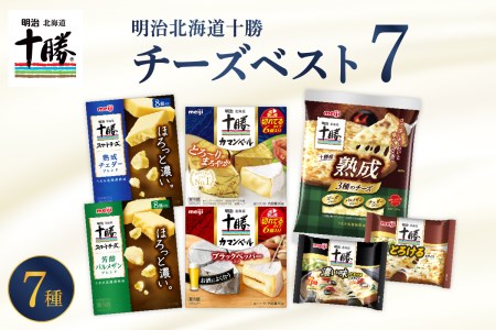  明治 北海道 十勝 チーズ ベスト7 食べ比べセット おつまみ 冷蔵便 詰め合わせ チーズ cheese CHEESE プロセスチーズ ナチュラルチーズ カマンベール ブラックペッパー スライス チェダー パルメザン 粉 乳製品 濃厚 芳醇 お取り寄せ 国産 芽室町me003-064c