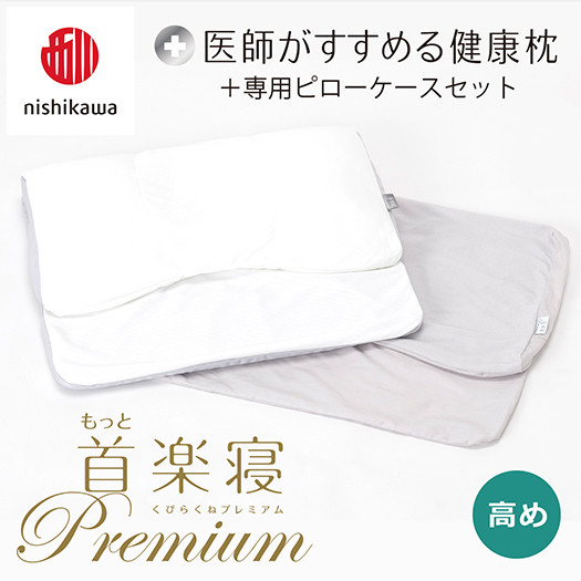
            【nisikawa/西川】New[医師がすすめる健康枕]もっと首楽寝プレミアム&ピローケース付き 高め／グレー【P369U】
          