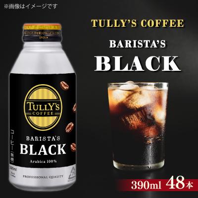 ふるさと納税 牧之原市 TULLY'S　BARISTA'S BLACK B缶390ml×48本(2ケース)【複数個口で配送】