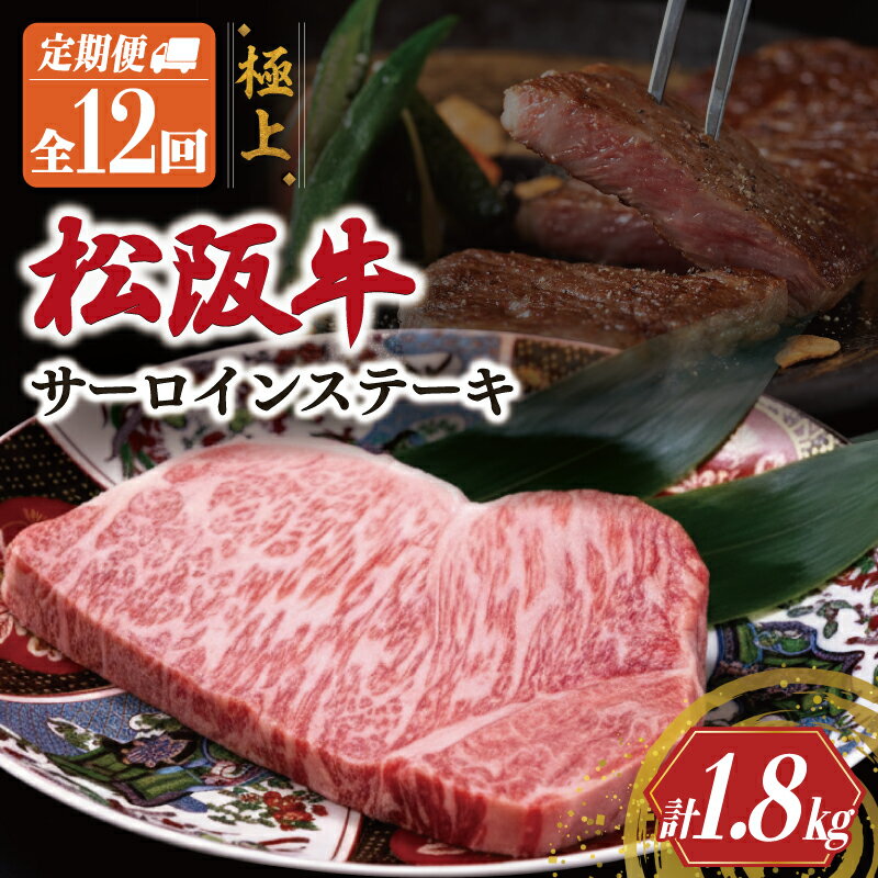 【ふるさと納税】 極上 松阪牛 サーロイン ステーキ 150g 【定期便12回】 牛肉 高級 ギフト 松坂牛 和牛 US59