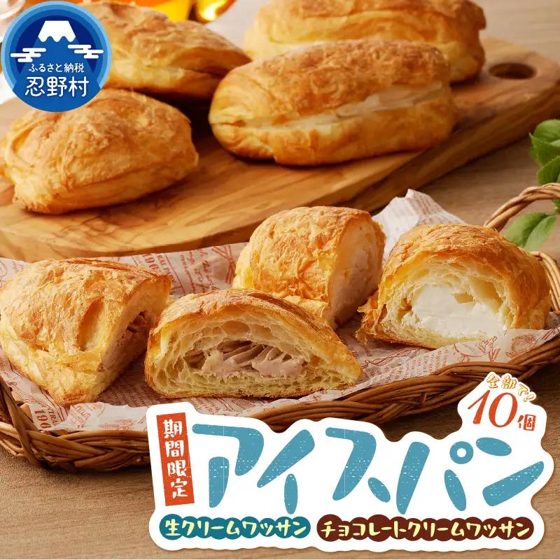 ＼ 夏季限定 ／ アソートアイスパン10個