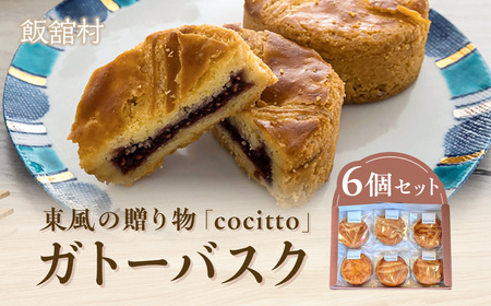 東風の贈り物「cocitto」　ガトーバスク6個入りセット ITTAN001