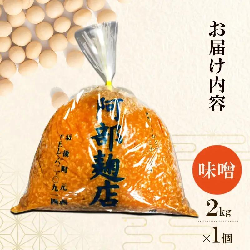 秋田県産 昔ながら 手作り お味噌 2kg [ 米味噌 塩分控えめ 秋田県産 みそ 味噌 味噌汁 お味噌汁 ] 