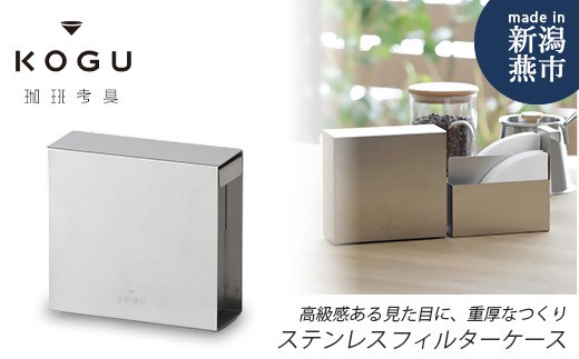 珈琲考具 ステンレス コーヒーフィルターケース FC018075