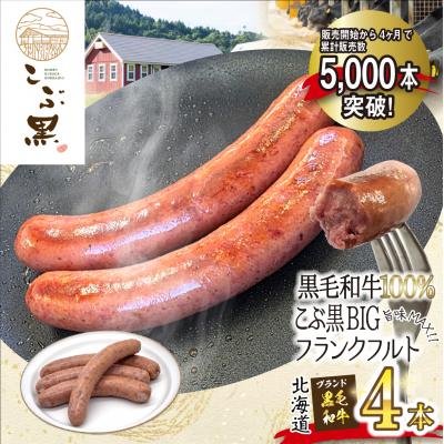 ふるさと納税 新ひだか町 北海道産黒毛和牛100% こぶ黒BIGフランクフルト 4本入り
