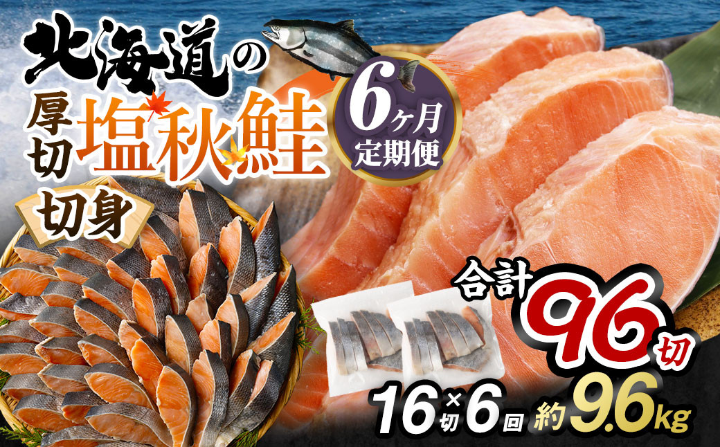 
【北海道産原材料使用】【6ヶ月定期便】 厚切秋鮭切身 16切 合計約1.6kg×6回
