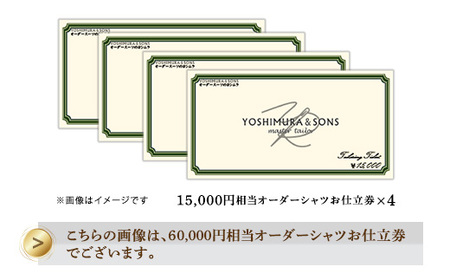 60,000円相当オーダーシャツお仕立て券【吉村株式会社】