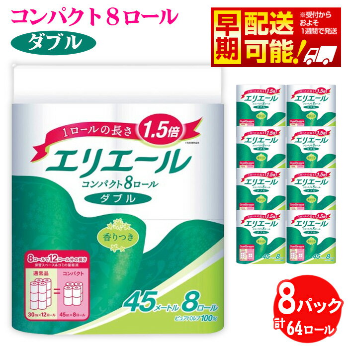【ふるさと納税】【ダブル】エリエール　トイレットティシュー　コンパクト8ロール ／ トイレットペーパー ティッシュ やわらか ふんわり リラックス 消耗品 ダブル コンパクト 香り付き 8ロール×8 大容量 日用品 トイレ用品 肌ざわり 収納便利 手軽 送料無料 埼玉県 No.484