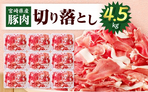 宮崎県産豚肉 切り落とし4.5kg