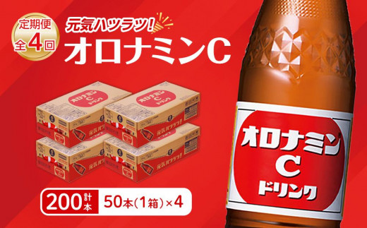 
                  【定期便全4回】オロナミンC 50本(1ケース)×4回  計200本  炭酸飲料 飲料
                