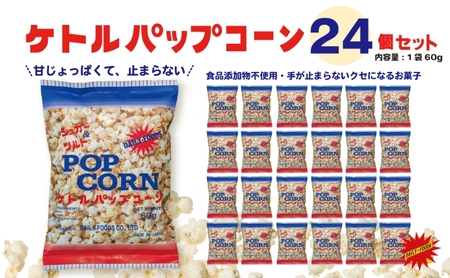 ポップコーン ケトルポップコーンシュガー＆ソルト味スナックポップコーン【60g×24袋】