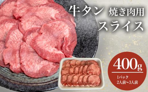 牛タン 焼き肉用 スライス 400g【焼肉 牛タン 肉 スライス 牛肉 タン たん タン塩 レモン 焼き肉】