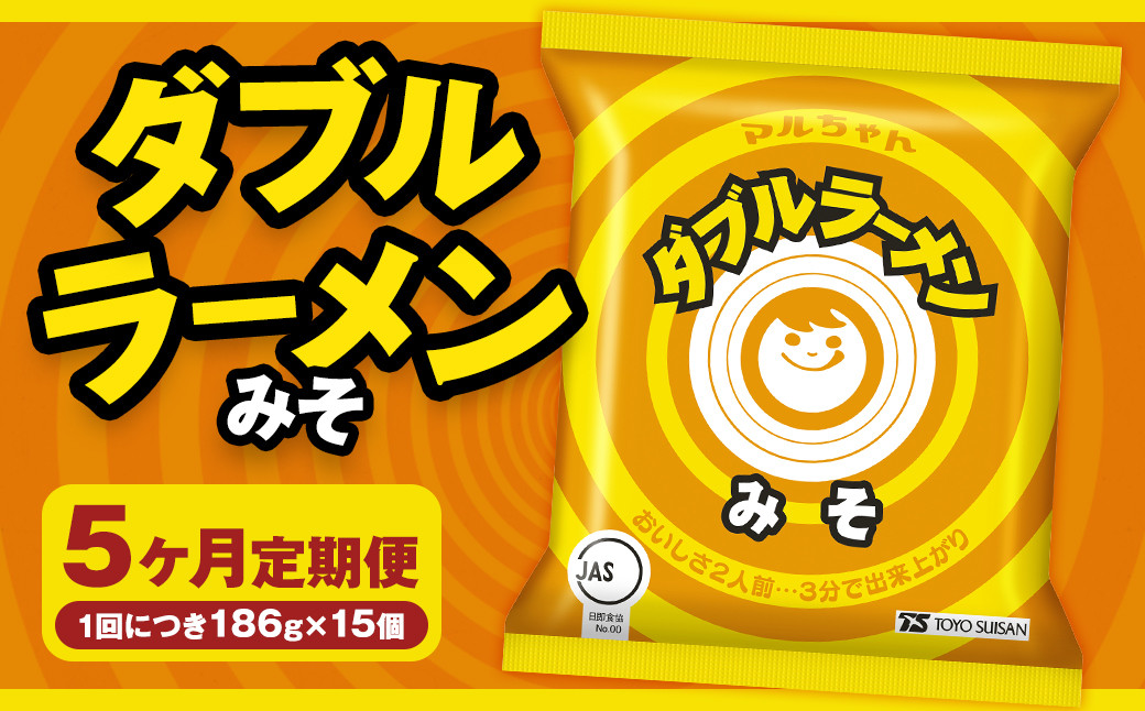 
            【5回定期便】 ダブルラーメン みそ 186g×15個（1ケース） 15個入 計75個 みそラーメン 麺 麺類 袋麺 ラーメン みそ味 ご当地ラーメン お取り寄せ 小樽市 北海道
          