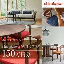 【ふるさと納税】【shirakawa】あとから選べる 家具カタログ 150万円 | 家具 チケット 利用券 あとから選べる家具 150万円分 飛騨の家具 飛騨家具 家具 木工製品 イス 椅子 テーブル ソファ スツール インテリア 天然木 (株)シラカワ FY048