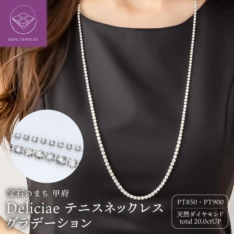 Deliciae テニスネックレス グラデーション PT850 ダイヤモンド【20.0ct】DTN-1-PT-2001