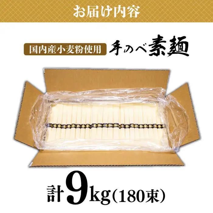 【手のべ陣川 ふるさと納税 限定 商品 】 島原 手延べ そうめん 9kg / L-180 / 化粧箱 そうめん 島原そうめん 手延べ 麺 素麺 / 南島原市 / ながいけ [SCH027]