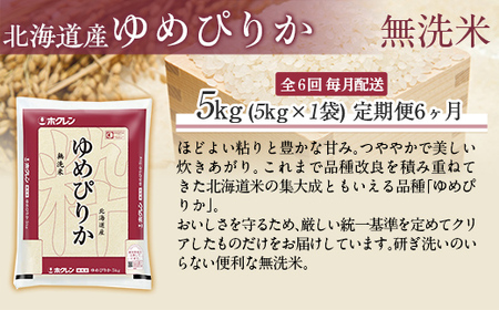 【6ヶ月定期配送】（無洗米5kg）ホクレンゆめぴりか MKWAI039