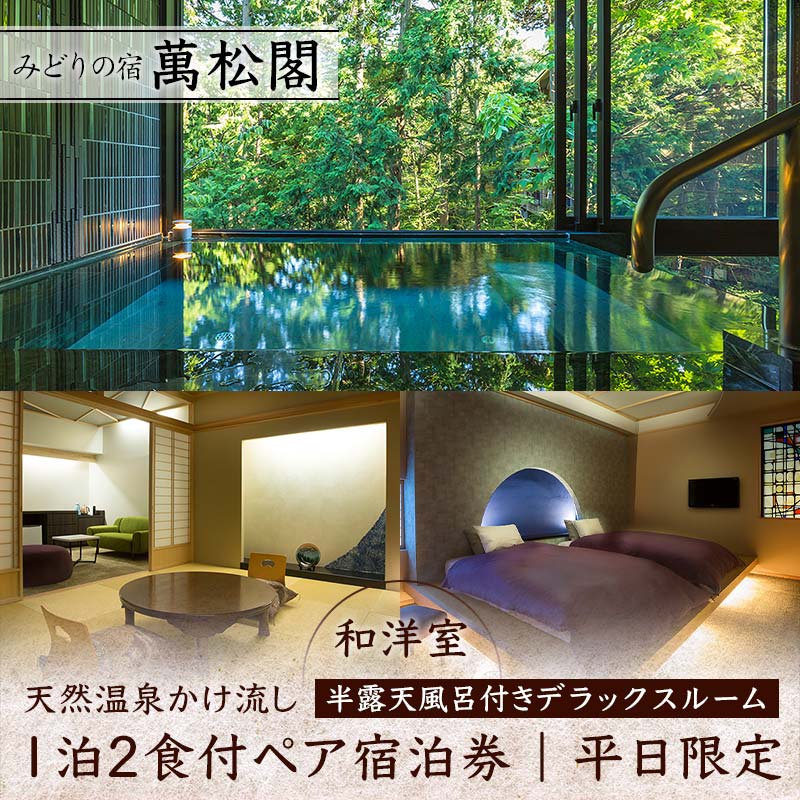 【ふるさと納税】レビューキャンペーン 平日限定 みどりの宿 萬松閣 天然温泉かけ流し 半露天風呂付きデラックスルーム 和洋室 1泊2食付 ペア宿泊券 平日 ペア 2名 宿泊券 食事付き 宿泊 温泉 観光 能登半島地震復興支援 F6P-1654