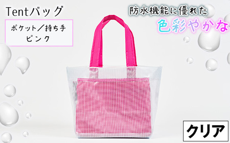 No.475-02 防水機能に優れた色彩やかなTentバッグ（クリアタイプ）【ポケット・持ち手：ピンク】