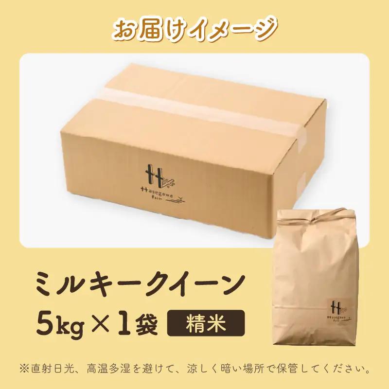 【先行予約】【令和8年産】ミルキークイーン 精米 5kg ＜低農薬栽培＞ ／ 高品質 鮮度抜群 福井県あわら市産 白米 お米 米 ※2026年10月中旬より順次発送 [aw066-a007]