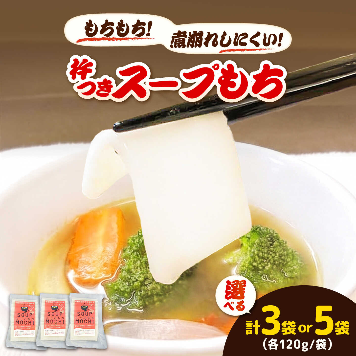 【ふるさと納税】【選べる容量】杵つきスープもち120g 3袋or5袋 | 杵つき もち スープもち 簡単 時短 餅 ぜんざい ハレの日 島根県雲南市/株式会社吉田ふるさと村[AIBB025]