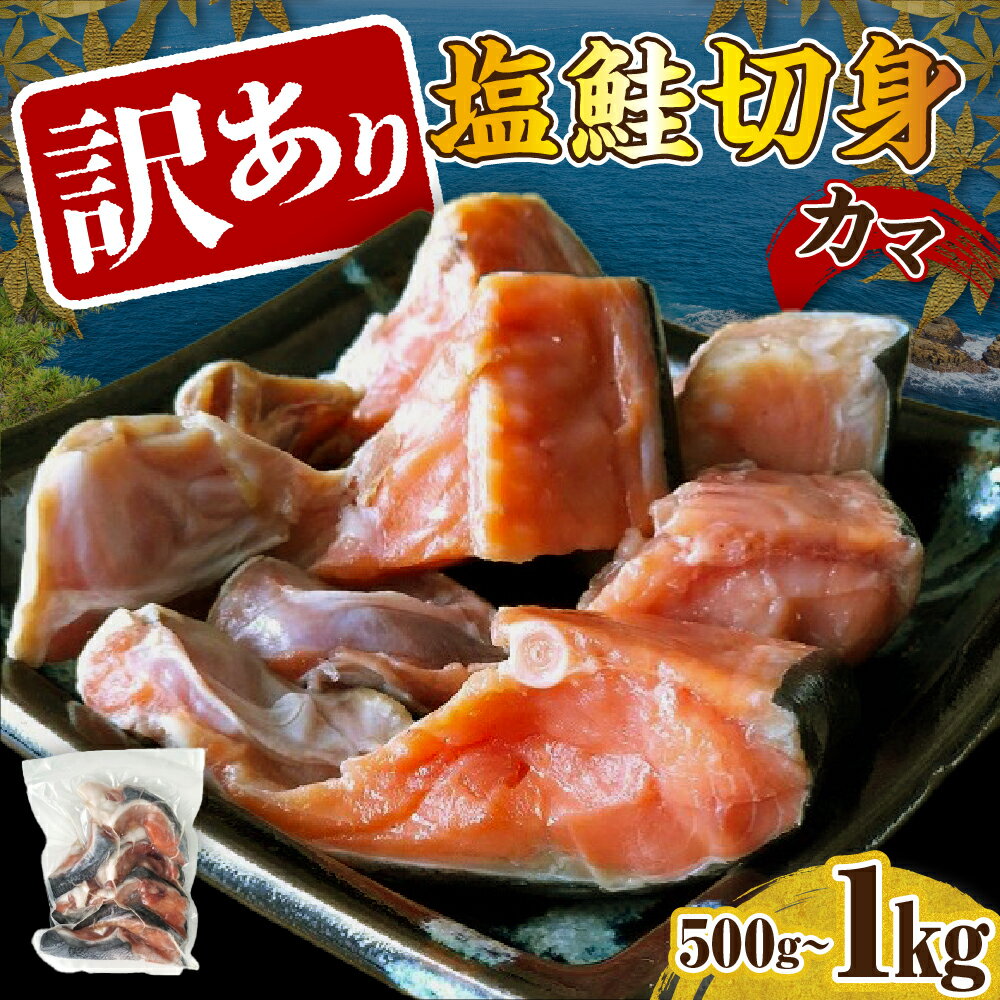 【ふるさと納税】訳あり 塩鮭 切り身 カマ 【内容量が選べる】 ( 500g / 1kg ) 北海道産 鮭 冷凍 真空パック / しゃけ サケ サーモン 訳アリ 秋鮭 新巻鮭 魚 魚介類 お取り寄せ グルメ ふるさと 送料無料 北海道 えりも町