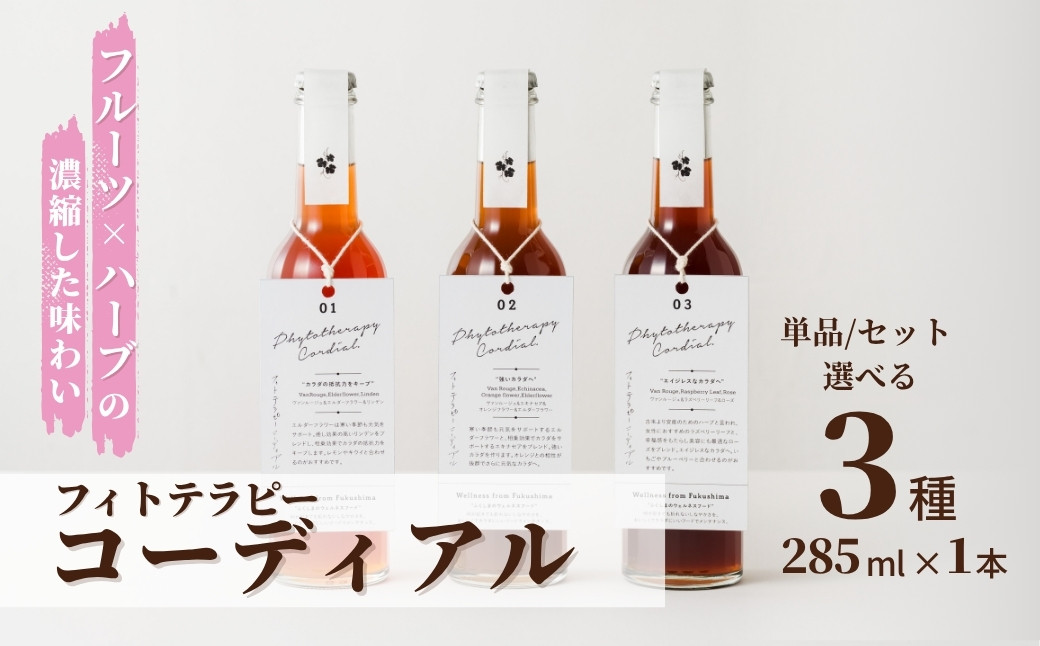 
            フィトテラピー コーディアル 単品 セット選べる 3種 285ml × 1本 | ハーブ シロップ 希釈 ドリンク 濃縮 フルーツ ノンアルコール 母の日
          