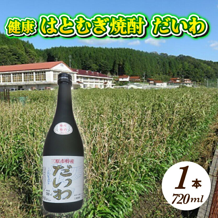 【ふるさと納税】 三原市特産 健康ハトムギ焼酎 だいわ 720ml 1本 025002