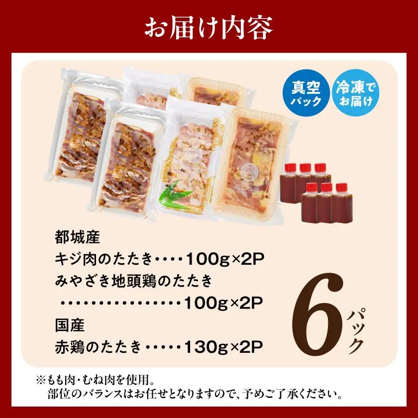 【たしろ屋】3種の鶏肉たたき食べ比べ6Pセット〔AC-99-002-6P〕_(都城市) 都城産キジ肉 みやざき地頭鶏 国産赤鶏 鶏刺し たたき 真空パック 部位のバランスはお任せ たたきのタレ同梱 食