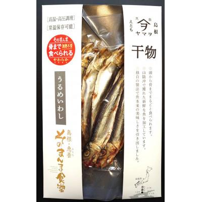 ふるさと納税 松江市 【ヤマヲ水産】そのまんま食べられる柔らか干物!うるめいわし(5尾入り)　4袋 |  | 01