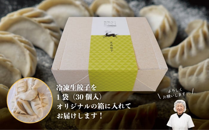 冷凍餃子を1袋に30個入れて、オリジナルの箱でお届けします
調理してお楽しみください