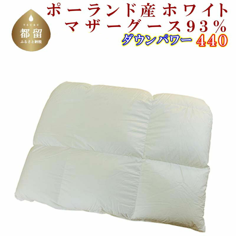【ふるさと納税】＜レビューキャンペーン開催中！＞羽毛合い掛け布団＜サイズ選べる仕様＞ポーランド産マザーグース93％ ／ ダウンパワー440 ／羽毛ふとん 羽毛合掛けふとん 羽毛布団 国内製造羽毛布団 寝具 高級羽毛布団