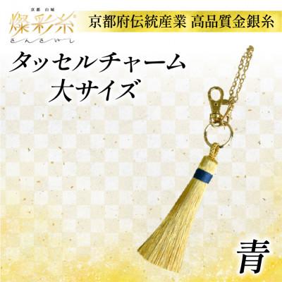 ふるさと納税 城陽市 【燦彩糸】タッセルチャーム大(青)