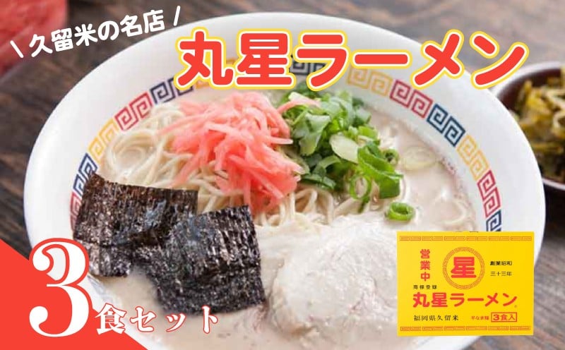 
            【丸星ラーメン】久留米３食セット ｜ラーメン 豚骨ラーメン 豚骨 とんこつ 久留米ラーメン 福岡 博多 ラーメン らーめん ramen 拉麺 福岡 川崎 人気 おすすめ ふるさと納税豚骨ラーメン ふるさと納税ラーメン ラーメン人気 豚骨ラーメンおすすめ 丸星ラーメン 福岡ラーメン 豚骨ラーメン福岡 川崎町ふるさと納税 福岡県ふるさと納税 福岡県川崎町 豚骨ラーメンおすすめ
          