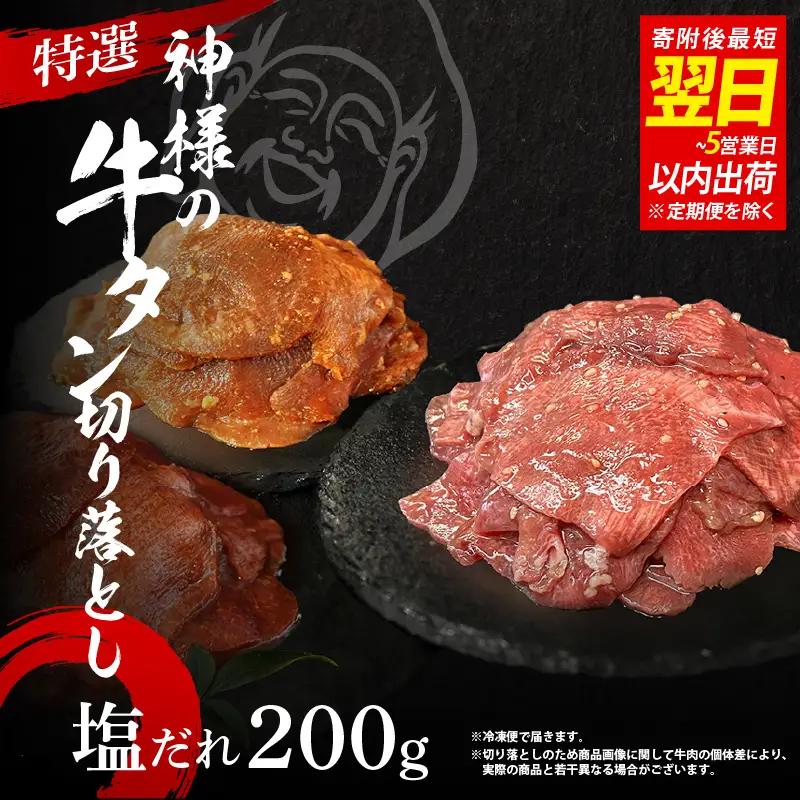 【 スピード発送 】特選神様の牛タン切り落とし　200g（塩だれ1p） / 訳あり スピード配送 お肉の神様