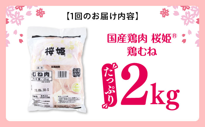 【全6回定期便】桜姫 鶏むね肉 2kg《厚真町》【東日本フード株式会社】 桜姫 国産鶏肉 鶏肉 鶏 とり肉 ムネ むね肉 鶏むね肉 冷凍 北海道 [AXBM004]